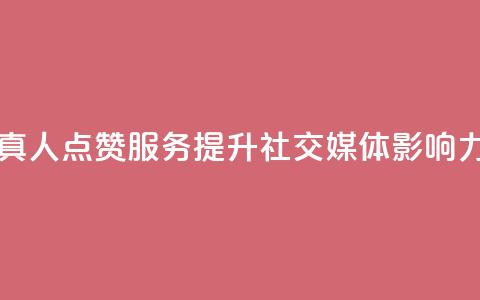 Ks真人点赞服务:提升社交媒体影响力  第1张 Ks真人点赞服务:提升社交媒体影响力  第1张