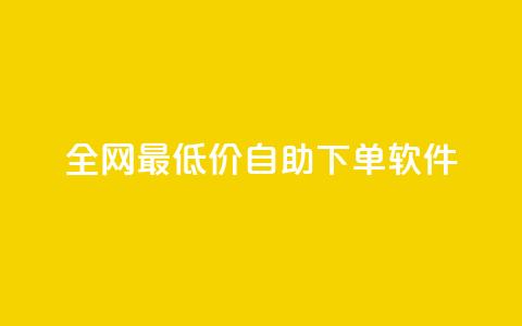 全网最低价自助下单软件,ks业务在线下单 - ks业务免费领播放 闲鱼刷我想要软件  第1张 全网最低价自助下单软件,ks业务在线下单 - ks业务免费领播放 闲鱼刷我想要软件  第1张