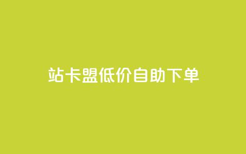 b站卡盟低价自助下单,快手点赞评论24小时在线 - ks业务下单平台最新 免费领取qq空间访客量  第1张 b站卡盟低价自助下单,快手点赞评论24小时在线 - ks业务下单平台最新 免费领取qq空间访客量  第1张