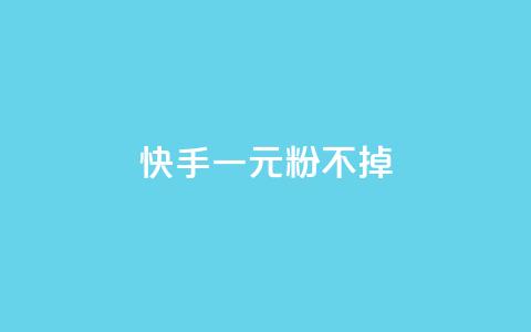 快手一元10000粉不掉,抖音卡盟24小时下单平台 - 拼多多砍价一毛十刀网站靠谱吗 拼多多如何才能提现成功  第1张 快手一元10000粉不掉,抖音卡盟24小时下单平台 - 拼多多砍价一毛十刀网站靠谱吗 拼多多如何才能提现成功  第1张