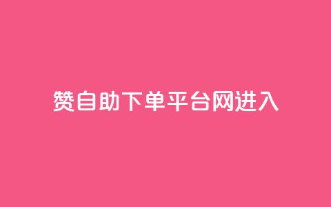 qq赞自助下单平台网进入,qq空间说说刷转发数量 - 拼多多助力软件免费 拼多多还差一张兑换卡怎么办  第1张 qq赞自助下单平台网进入,qq空间说说刷转发数量 - 拼多多助力软件免费 拼多多还差一张兑换卡怎么办  第1张