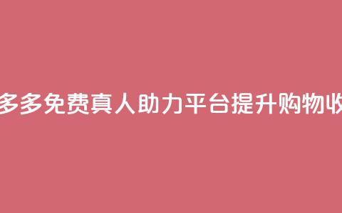 拼多多免费真人助力平台，提升购物收益  第1张