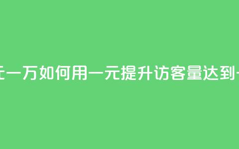 qq刷访客量网站一元一万 - 如何用一元提升QQ访客量达到一万的方法~  第1张 qq刷访客量网站一元一万 - 如何用一元提升QQ访客量达到一万的方法~  第1张