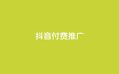 抖音付费推广,抖音点赞自助平台有哪些 - 拼多多助力软件免费 新手如何在拼多多上购物  第1张 抖音付费推广,抖音点赞自助平台有哪些 - 拼多多助力软件免费 新手如何在拼多多上购物  第1张