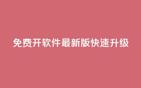 QQ免费开SVIP软件最新版快速升级  第1张 QQ免费开SVIP软件最新版快速升级  第1张