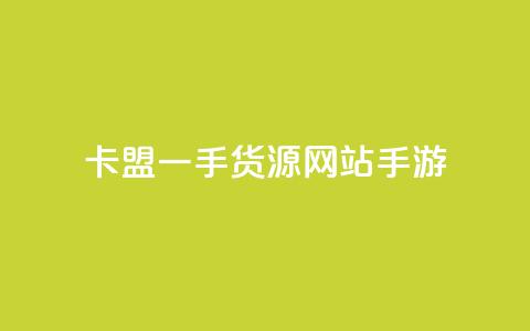 卡盟一手货源网站手游,176自助云商城 - qq说说赞空间说说的网站 QQ点赞功能下载  第1张 卡盟一手货源网站手游,176自助云商城 - qq说说赞空间说说的网站 QQ点赞功能下载  第1张