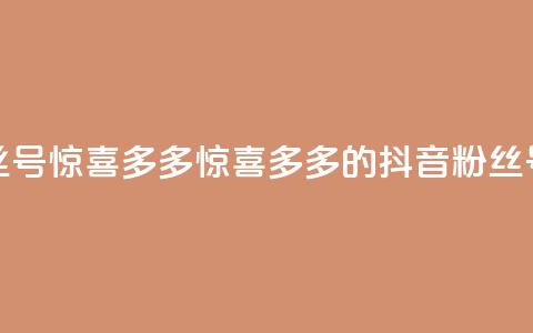 抖音粉丝号 惊喜多多.cn(惊喜多多.cn的抖音粉丝号大揭秘)  第1张 抖音粉丝号 惊喜多多.cn(惊喜多多.cn的抖音粉丝号大揭秘)  第1张