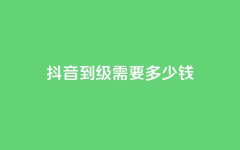 抖音51到52级需要多少钱,刷粉黑科技涨粉工具 - 1元10快币充值入口 qq号自助下单商城  第1张 抖音51到52级需要多少钱,刷粉黑科技涨粉工具 - 1元10快币充值入口 qq号自助下单商城  第1张