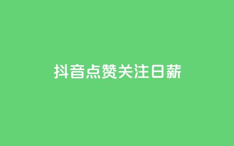 抖音点赞关注日薪300,快手点赞网址在哪里找 - KS一键涨粉 抖音点赞评论机器人  第1张 抖音点赞关注日薪300,快手点赞网址在哪里找 - KS一键涨粉 抖音点赞评论机器人  第1张