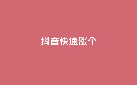 抖音快速涨1000个,风雨科技自助下单软件 - q赞助手最新版下载 玩酷网络自助下单  第1张 抖音快速涨1000个,风雨科技自助下单软件 - q赞助手最新版下载 玩酷网络自助下单  第1张