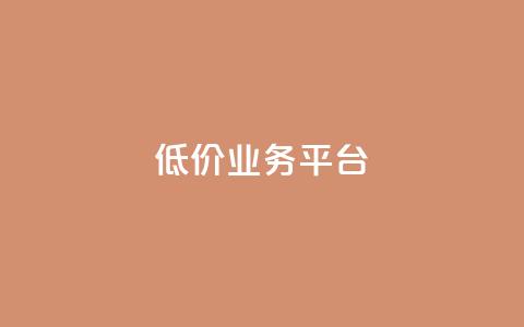 dy低价业务平台,qq刷访客浏览 - 抖音充值充不了怎么回事 免费快手帐号100个  第1张 dy低价业务平台,qq刷访客浏览 - 抖音充值充不了怎么回事 免费快手帐号100个  第1张