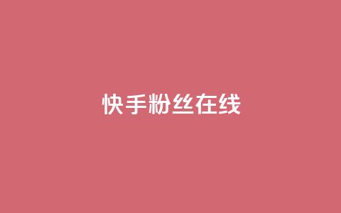快手1w粉丝在线,qq自助平台全网最低 - 拼多多帮忙助力 拼多多互助砍价团  第1张 快手1w粉丝在线,qq自助平台全网最低 - 拼多多帮忙助力 拼多多互助砍价团  第1张