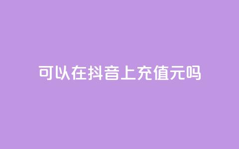 可以在抖音上充值100元吗?  第1张 可以在抖音上充值100元吗?  第1张