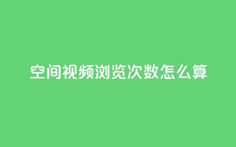 qq空间视频浏览次数怎么算,qq买点赞1毛10000赞 - QQ秒赞网业务网 抖音1元3000粉丝不掉粉丝  第1张 qq空间视频浏览次数怎么算,qq买点赞1毛10000赞 - QQ秒赞网业务网 抖音1元3000粉丝不掉粉丝  第1张