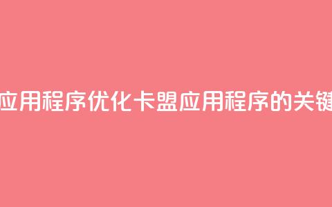 卡盟应用程序(优化卡盟应用程序的关键方法)  第1张 卡盟应用程序(优化卡盟应用程序的关键方法)  第1张