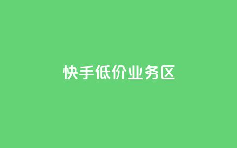 快手低价业务区,快手低价业务区 - 刷钻卡盟官网 ks点赞真实  第1张 快手低价业务区,快手低价业务区 - 刷钻卡盟官网 ks点赞真实  第1张