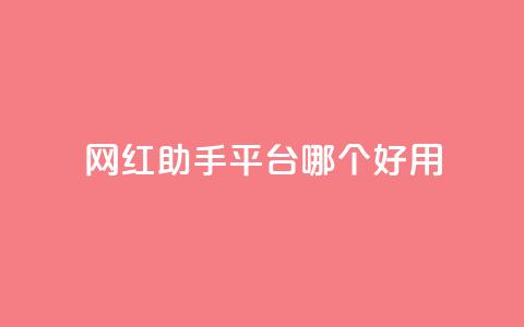 网红助手平台哪个好用,彩虹云自助下单商城 - KS低价真人双击 斗鱼主播人气怎么提高  第1张 网红助手平台哪个好用,彩虹云自助下单商城 - KS低价真人双击 斗鱼主播人气怎么提高  第1张