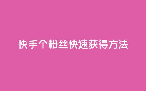 快手100个粉丝快速获得方法,快手业务网站平台24小时 - 1元一百个赞作品快手成员 抖音点赞自助易路发  第1张 快手100个粉丝快速获得方法,快手业务网站平台24小时 - 1元一百个赞作品快手成员 抖音点赞自助易路发  第1张