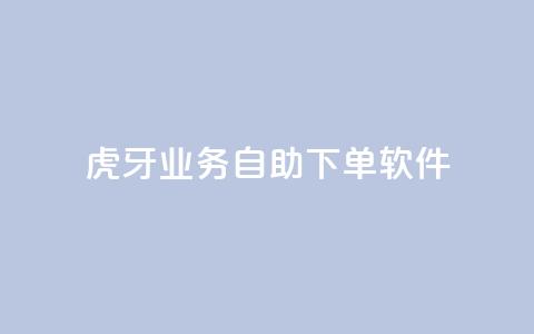 虎牙业务自助下单软件,快手最低价下单平台 - 秒赞助手QQ ks免费一键查看权限 第1张 虎牙业务自助下单软件,快手最低价下单平台 - 秒赞助手QQ ks免费一键查看权限 第1张