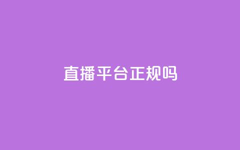 ks直播平台正规吗 - KS直播平台合法性检查:真实度揭秘!  第1张 ks直播平台正规吗 - KS直播平台合法性检查:真实度揭秘!  第1张