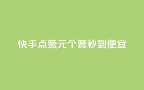 快手点赞1元100个赞秒到便宜,抖音一元蛋糕是真的吗 - 抖音免费播放量工具 KS业务下单平台不掉粉  第1张 快手点赞1元100个赞秒到便宜,抖音一元蛋糕是真的吗 - 抖音免费播放量工具 KS业务下单平台不掉粉  第1张