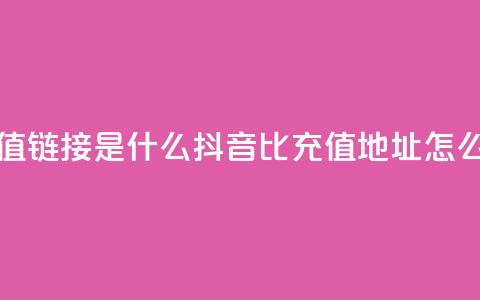 抖音1比1充值链接是什么 - 抖音1比1充值地址怎么找~  第1张 抖音1比1充值链接是什么 - 抖音1比1充值地址怎么找~  第1张