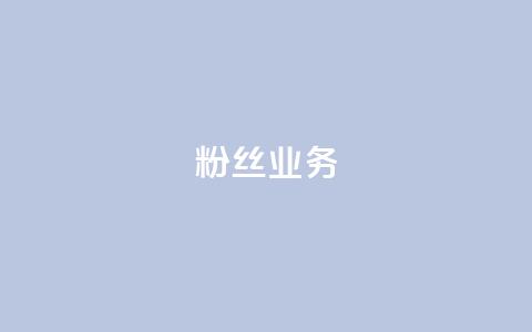 ks粉丝业务24,抖音怎么刷fen si - 快手免费一千播放量的网站 24小时QQ空间访客  第1张 ks粉丝业务24,抖音怎么刷fen si - 快手免费一千播放量的网站 24小时QQ空间访客  第1张
