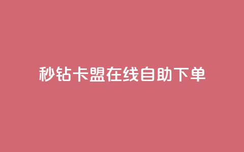 秒钻卡盟在线自助下单,快手业务自助全网最低价 - QQ点赞链接入口 qq24小时业务自动下单平台  第1张 秒钻卡盟在线自助下单,快手业务自助全网最低价 - QQ点赞链接入口 qq24小时业务自动下单平台  第1张