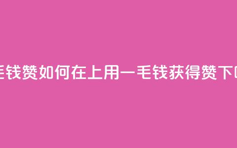 qq一毛钱10000赞 - 如何在QQ上用一毛钱获得10000赞?~  第1张 qq一毛钱10000赞 - 如何在QQ上用一毛钱获得10000赞?~  第1张