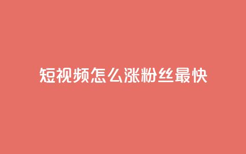qq短视频怎么涨粉丝最快,24小时fouyin下单平台便宜 - qq低价主页赞网址 抖音怎么充值  第1张 qq短视频怎么涨粉丝最快,24小时fouyin下单平台便宜 - qq低价主页赞网址 抖音怎么充值  第1张