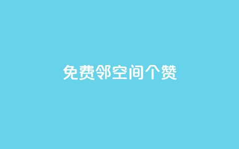 免费邻qq空间10个赞 - 网红商城自助下单app  第1张 免费邻qq空间10个赞 - 网红商城自助下单app  第1张
