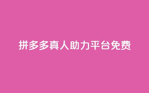 拼多多真人助力平台免费,抖音充值1块 - 快手一分十个赞 快手点赞链接入口在哪里  第1张 拼多多真人助力平台免费,抖音充值1块 - 快手一分十个赞 快手点赞链接入口在哪里  第1张
