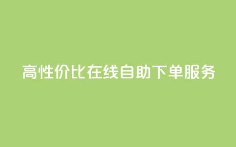 高性价比KS在线自助下单服务  第1张 高性价比KS在线自助下单服务  第1张