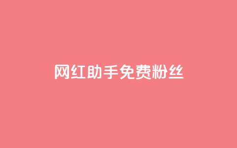 网红助手免费粉丝,01元一万赞网站 - qq下单平台全网最低价 超低价qq空间业务  第1张 网红助手免费粉丝,01元一万赞网站 - qq下单平台全网最低价 超低价qq空间业务  第1张