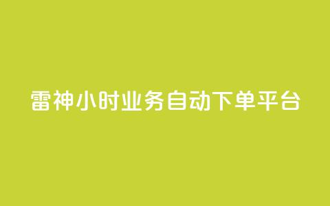 雷神24小时业务自动下单平台,pdd助力网站免费 - 抖音点赞业务24小时平台 快手最低价下单平台  第1张 雷神24小时业务自动下单平台,pdd助力网站免费 - 抖音点赞业务24小时平台 快手最低价下单平台  第1张