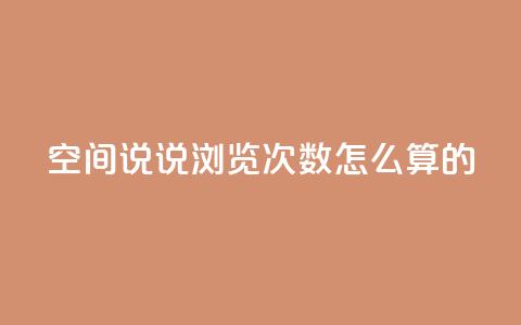 qq空间说说浏览次数怎么算的,抖音自助平台业务下单 - 九梦百货商城自助下单 24小时下单平台最低价  第1张 qq空间说说浏览次数怎么算的,抖音自助平台业务下单 - 九梦百货商城自助下单 24小时下单平台最低价  第1张