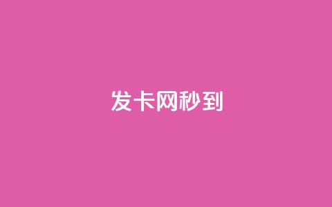 发卡网秒到,全国十大卡盟排行 - 拼多多业务自助平台 拼多多小号管理  第1张 发卡网秒到,全国十大卡盟排行 - 拼多多业务自助平台 拼多多小号管理  第1张