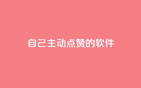 自己主动点赞的软件,低价播放量在线下单 - 拼多多700元是诈骗吗 闲鱼上的拼多多砍一刀可信吗  第1张 自己主动点赞的软件,低价播放量在线下单 - 拼多多700元是诈骗吗 闲鱼上的拼多多砍一刀可信吗  第1张