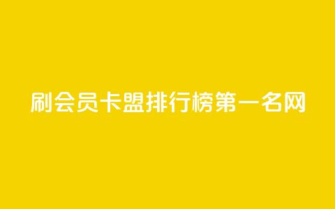 刷会员卡盟排行榜第一名网,全网低价发卡网 - 拼多多助力软件 拼多多五个助力  第1张 刷会员卡盟排行榜第一名网,全网低价发卡网 - 拼多多助力软件 拼多多五个助力  第1张