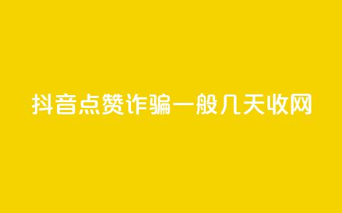 抖音点赞诈骗一般几天收网,自助商城 - qq空间怎样会留下访客记录 dy真人点赞抖音  第1张 抖音点赞诈骗一般几天收网,自助商城 - qq空间怎样会留下访客记录 dy真人点赞抖音  第1张