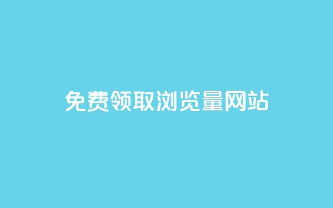 免费领取浏览量网站,网站刷访问在线 - qq钻业务网 QQ红钻卡盟  第1张 免费领取浏览量网站,网站刷访问在线 - qq钻业务网 QQ红钻卡盟  第1张