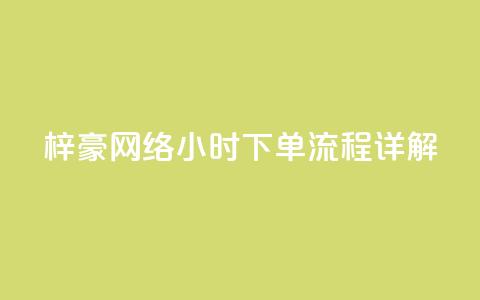 梓豪网络24小时下单流程详解,拼多多700元助力需要多少人 - 拼多多刷刀软件 怎么看拼多多拉了多少人  第1张 梓豪网络24小时下单流程详解,拼多多700元助力需要多少人 - 拼多多刷刀软件 怎么看拼多多拉了多少人  第1张