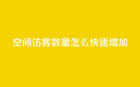 qq空间访客数量怎么快速增加 - 快速提升QQ空间访客数量的有效方法!  第1张 qq空间访客数量怎么快速增加 - 快速提升QQ空间访客数量的有效方法!  第1张