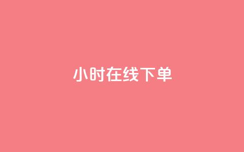 ks24小时在线下单,抖音低价网 - 快手24小时业务自助平台 抖音粉丝业务24小时  第1张 ks24小时在线下单,抖音低价网 - 快手24小时业务自助平台 抖音粉丝业务24小时  第1张