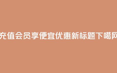 充值QQ会员享便宜优惠 - 新标题  第1张 充值QQ会员享便宜优惠 - 新标题  第1张