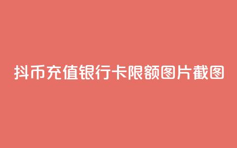 抖币充值银行卡限额图片截图 - 抖币充值银行卡限额设置及相关说明!  第1张 抖币充值银行卡限额图片截图 - 抖币充值银行卡限额设置及相关说明!  第1张