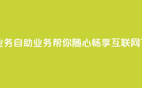 自助QQ业务 - 自助QQ业务，帮你随心畅享互联网~  第1张