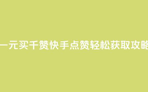 一元买千赞 快手点赞轻松获取攻略  第1张 一元买千赞 快手点赞轻松获取攻略  第1张