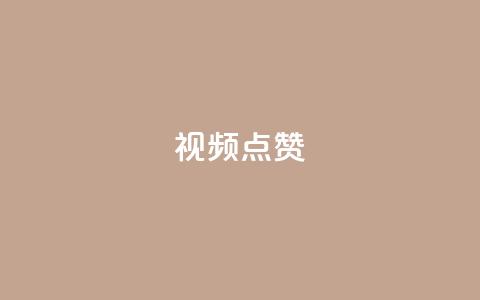 QQ视频点赞 - 【2021最新】教你快速提升QQ视频点赞!~  第1张 QQ视频点赞 - 【2021最新】教你快速提升QQ视频点赞!~  第1张
