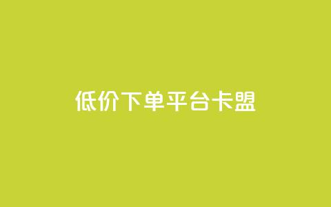 dy低价下单平台卡盟,网红助手免费粉丝 - 小红书500粉丝推广价目表 点赞链接入口  第1张 dy低价下单平台卡盟,网红助手免费粉丝 - 小红书500粉丝推广价目表 点赞链接入口  第1张